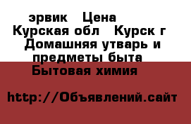 эрвик › Цена ­ 270 - Курская обл., Курск г. Домашняя утварь и предметы быта » Бытовая химия   